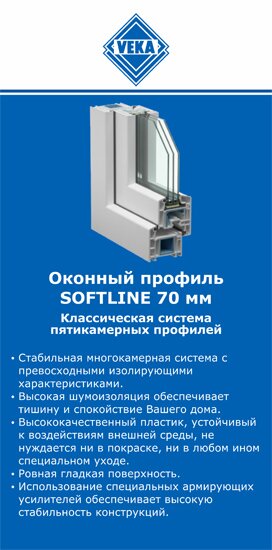 ОкнаВека-кгл SOFTLINE 70