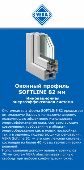 ОкнаВека-кгл SOFTLINE 82